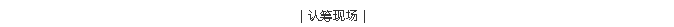 Z6尊龙「中国区」官方网站